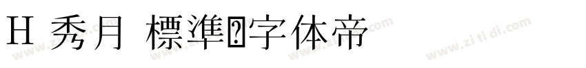 H 秀月 標準字体转换